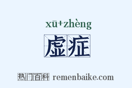 虚症是什么意思的图片